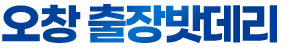 오창출장밧데리